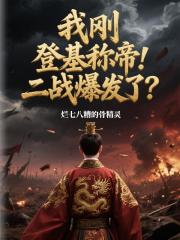 我刚登基称帝！二战爆发了？