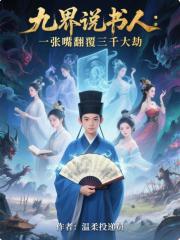 九界说书人:一张嘴翻覆三千大劫 九界说书人:一张嘴翻覆三千大劫