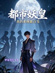 都市妖皇:我的系统能百变 都市妖皇:我的系统能百变