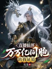 直播仙界，万万亿同胞助我证道