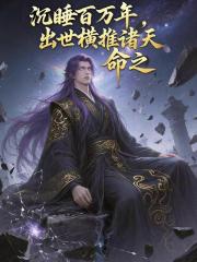 沉睡百万年，出世横推诸天！