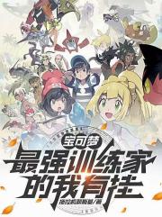 宝可梦：最强训练家的我有挂