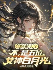 恋综素人？不，是五位女神白月光