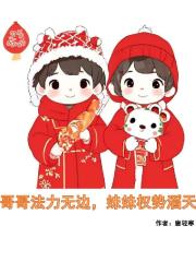 哥哥法力无边，妹妹权势滔天