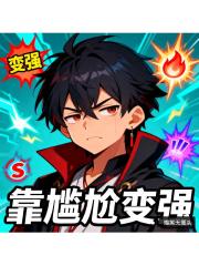穿越反派靠尴尬变强