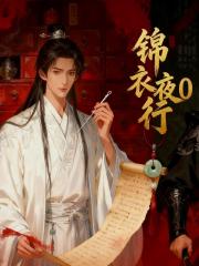 锦衣夜行0
