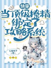 快穿：当顶级撩精绑定了攻略系统