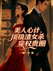 美人心计，顶级渣女杀穿权贵圈
