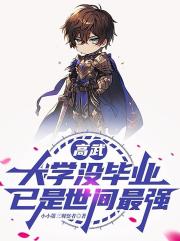 高武：大学没毕业，已是世间最强