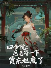 四合院：厄运符一下，贾东旭废了