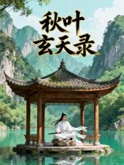 秋叶玄天录 秋叶玄天录