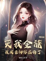 灭我全族，我成杀神你后悔了？