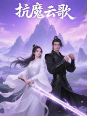 抗魔云歌