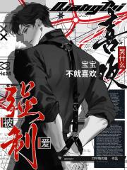 哭什么？宝宝不就喜欢被强制爱