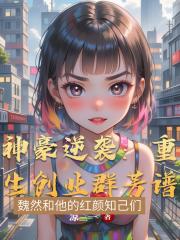 神豪逆袭：重生创业群芳谱