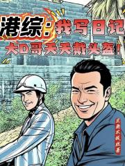 港综:我写日记大D哥天天戴头盔 港综:我写日记大D哥天天戴头盔