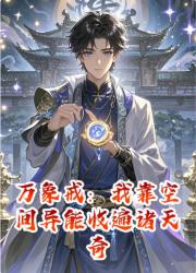 万象戒：我靠空间异能收遍诸天奇