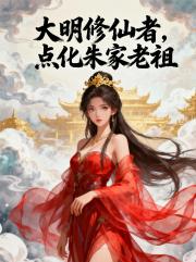大明修仙者，点化朱家老祖