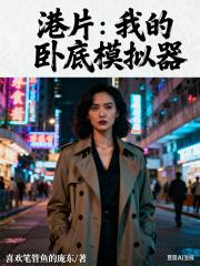 港片：我的卧底模拟器