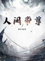 人间帝尊