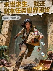 末世求生，我进副本任务世界囤货