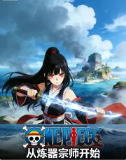 海贼王：从炼器宗师开始