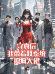 守寡后，我带着双系统撩疯大佬