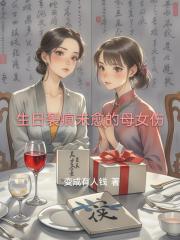 生日裂痕未愈的母女伤 生日裂痕未愈的母女伤
