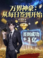 万界神豪：从没日签到开始