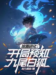 冰霜进化：开局预知九尾白狐