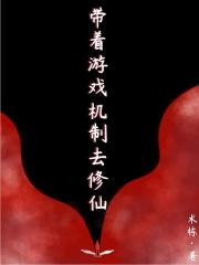 带着游戏机制去修仙