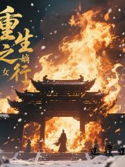 重生之嫡女行