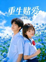 重生赌爱