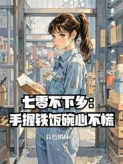 七零不下乡:手握铁饭碗心不慌 七零不下乡:手握铁饭碗心不慌
