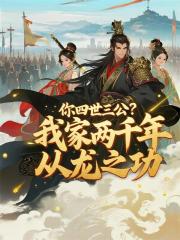 你四世三公？我家两千年从龙之功