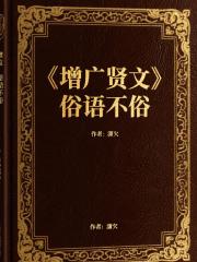 增广贤文，俗语不俗