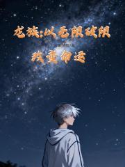 龙族：以无限破限改变命运