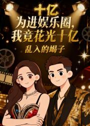 为进娱乐圈，我竟花光十亿？