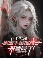 卧底？黑道千金抱孩子来警局了！