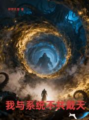 我与系统不共戴天