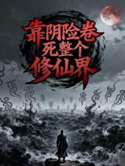 靠阴险卷死整个修仙界