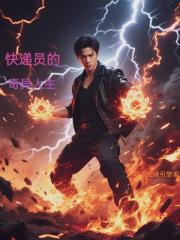 快递员的奇异人生