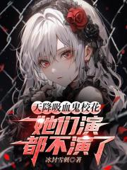 天降吸血鬼校花,她们演都不演了 天降吸血鬼校花,她们演都不演了