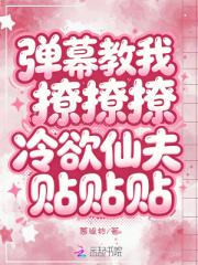 弹幕教我撩撩撩，冷欲仙夫贴贴贴
