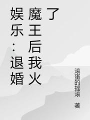 娱乐：退婚魔王后我火了