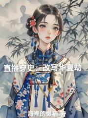 直播穿史：改写华夏劫