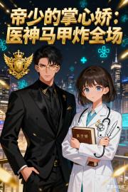 帝少的掌心娇：医神马甲炸全场
