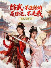 综武：不正经的是日记，不是我