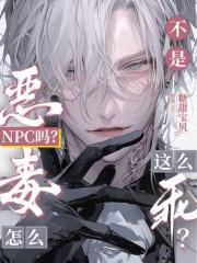 不是恶毒NPC吗？怎么这么乖？