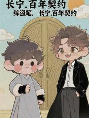 【综盗笔】长宁：百年契约